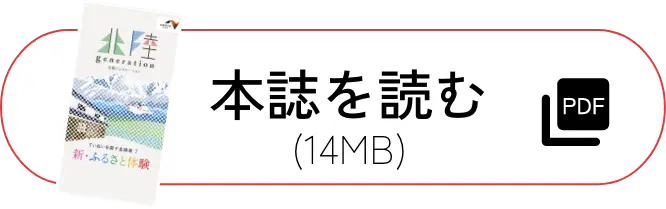 本誌を読む（PDF:14MB）
