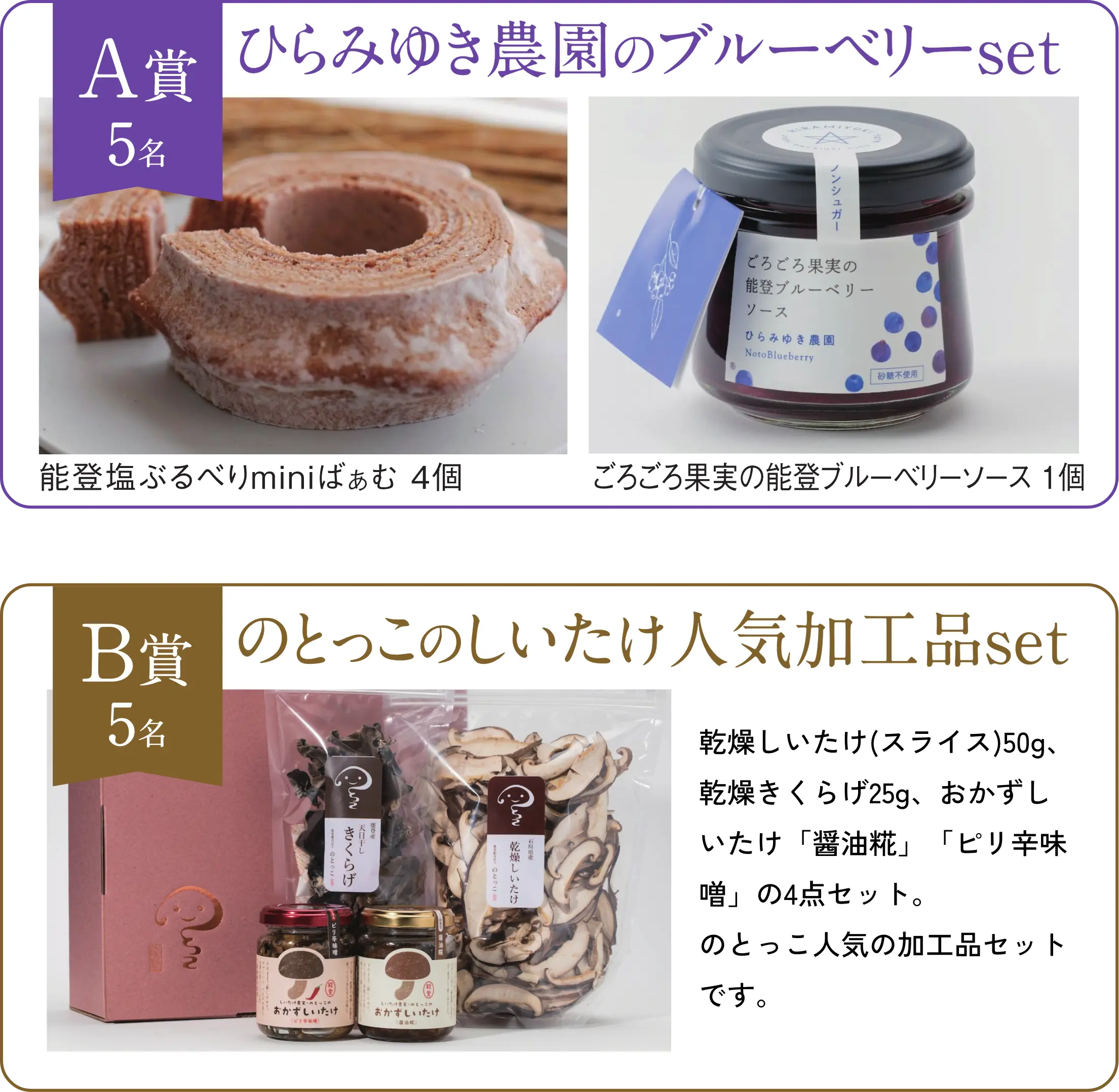 ひらみゆき農園のブルーベリーセット/のとっこのしいたけ人気加工品セット