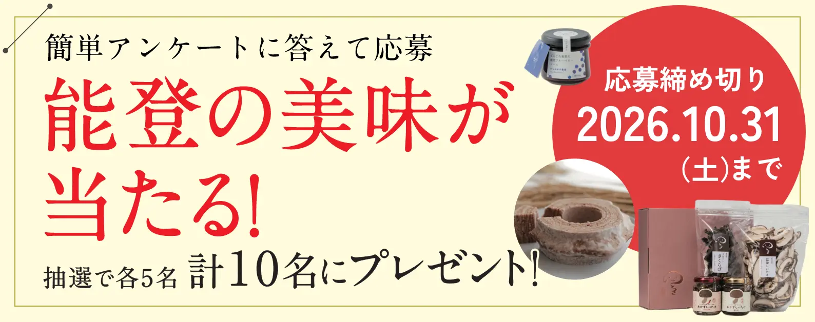 簡単アンケートに答えて応募　能登の美味が当たる！2026/10/31迄