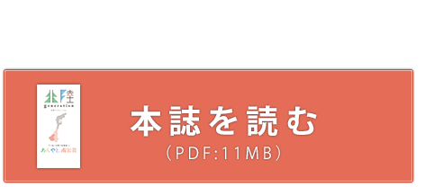 本誌を読む（PDF:11MB）